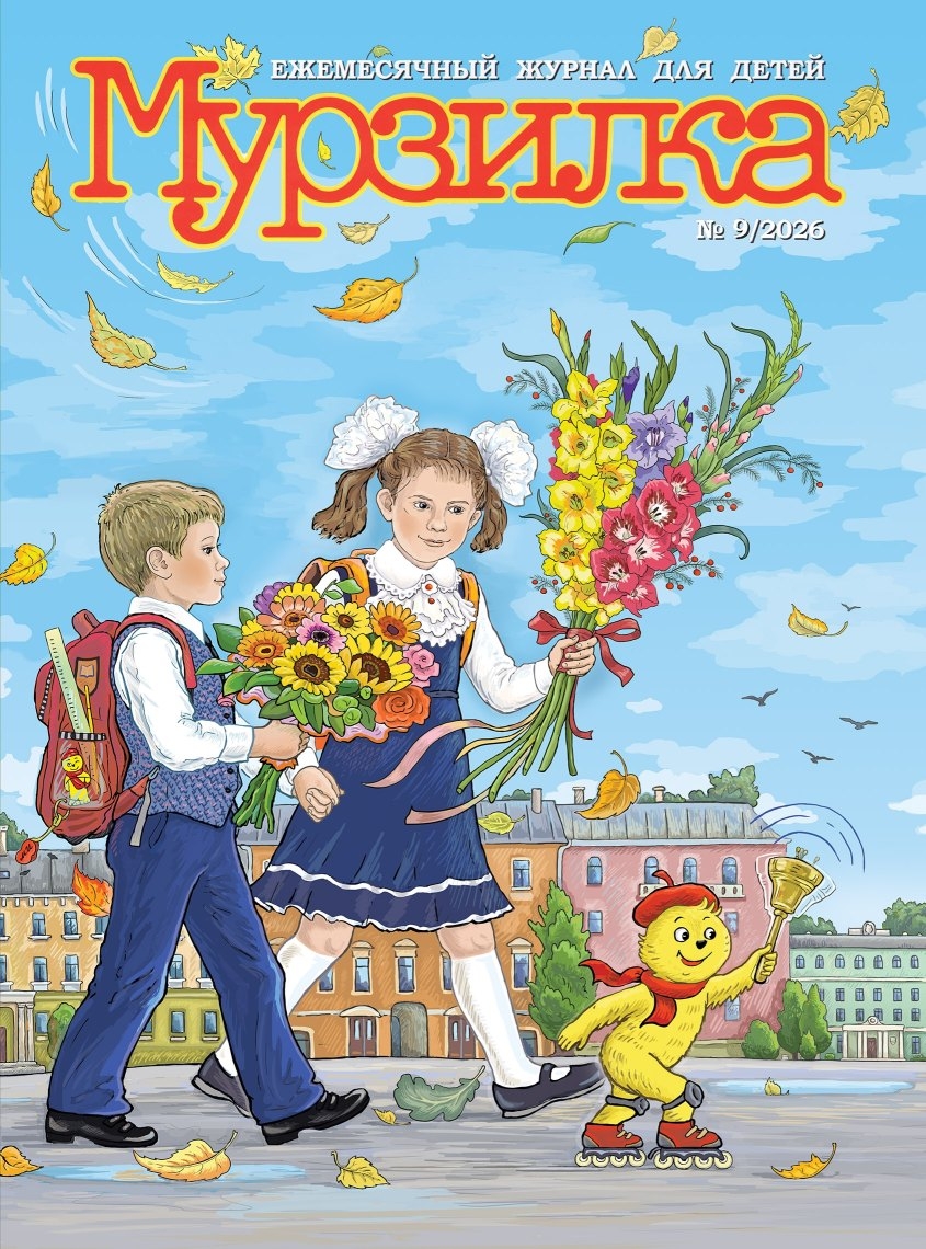 Обложка журнала «Мурзилка» N9 2026
